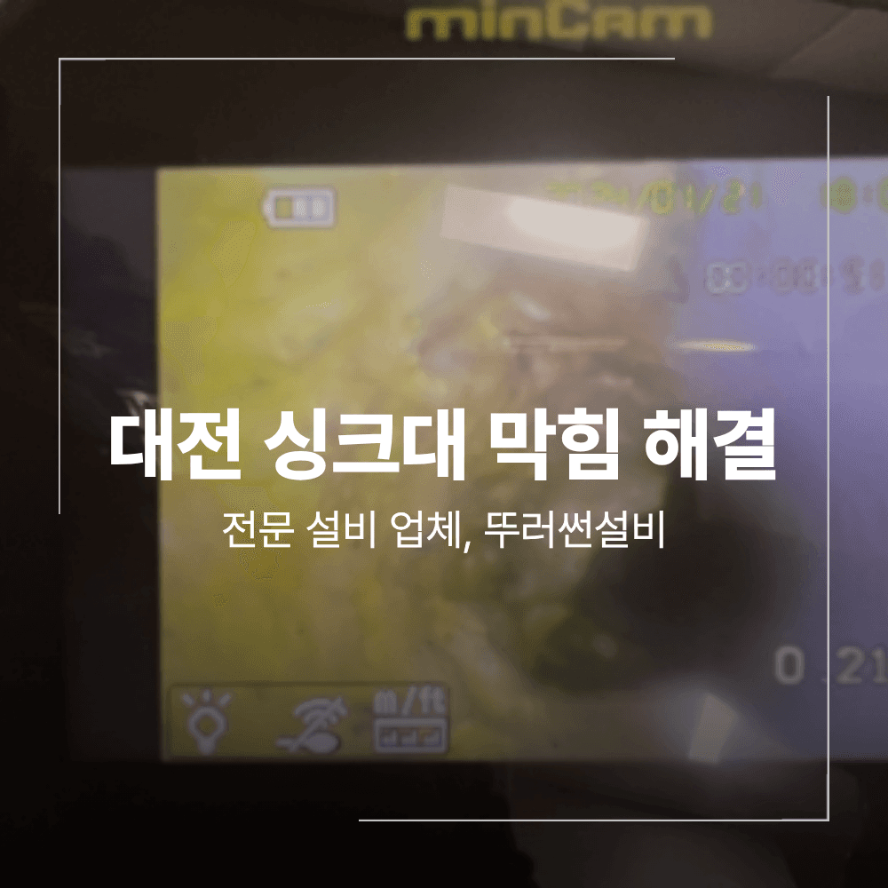 대전 하수구막힘 싱크대 재시공 배관 청소 후기