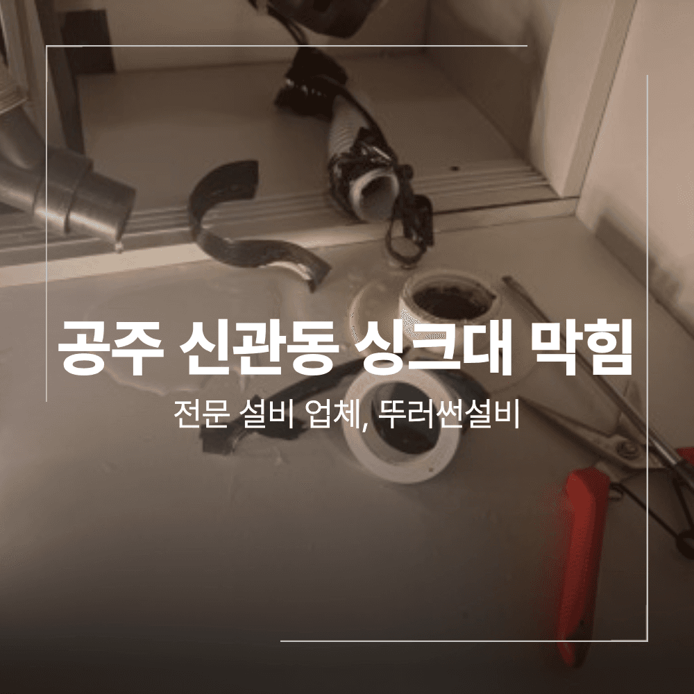 공주 신관동 싱크대 막힘 물 역류 원인 해결