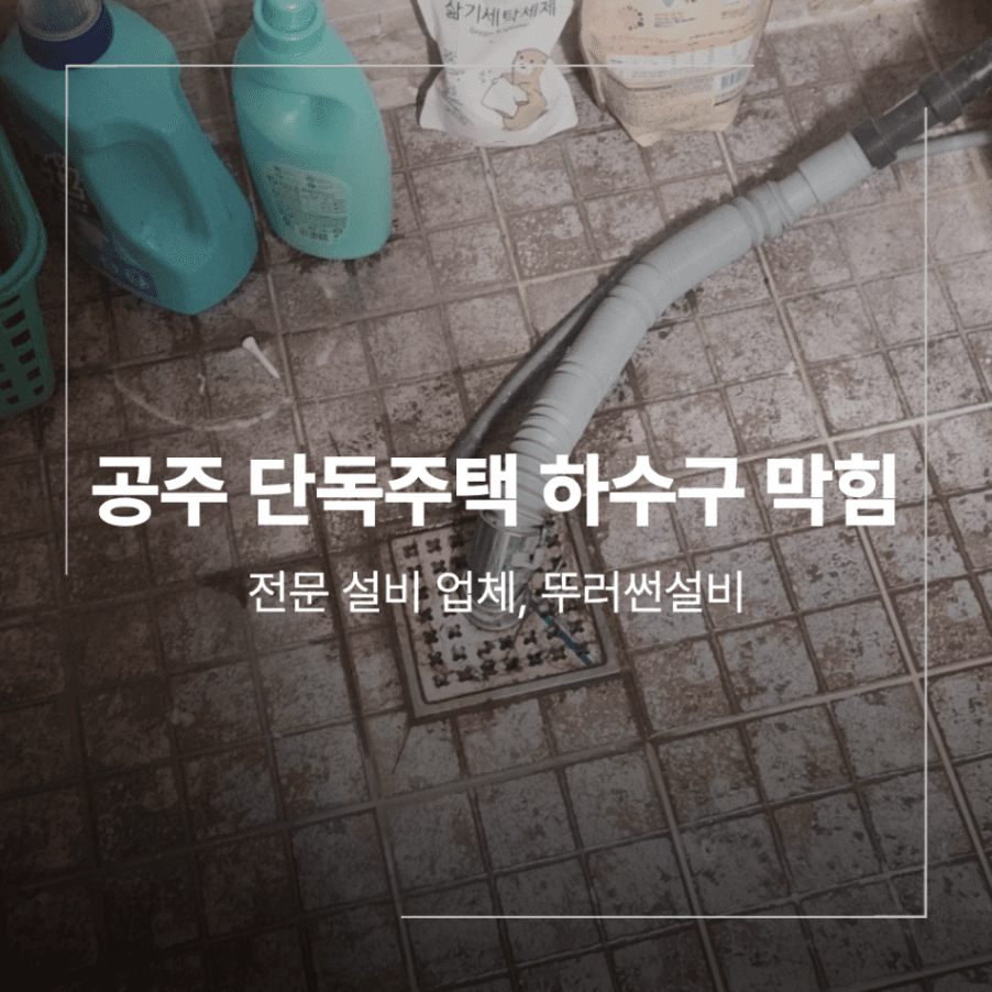 공주 우성면 단독주택 하수구막힘 고압세척 방법