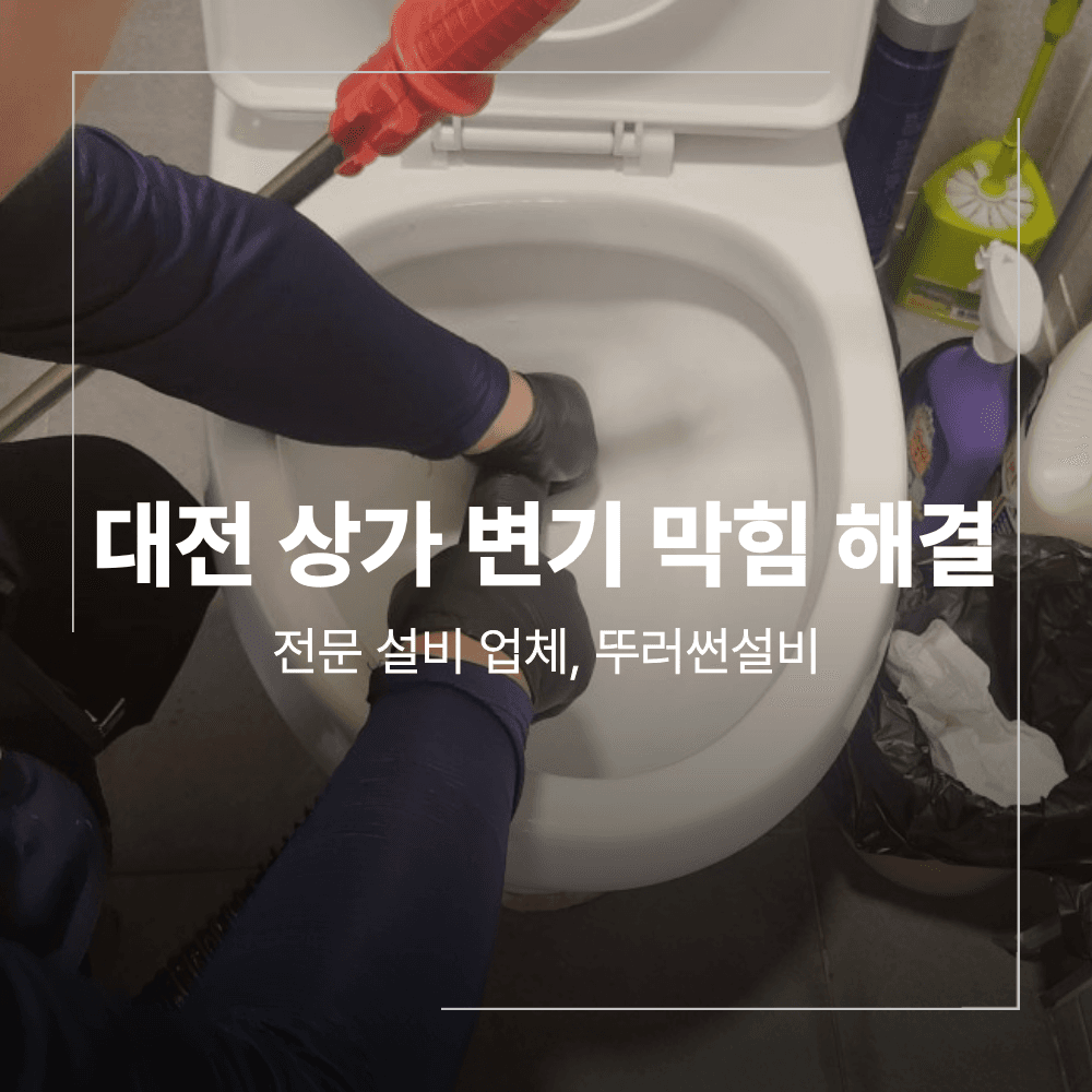 대전 유성구 상가 변기 막힘 역류 완벽 해결