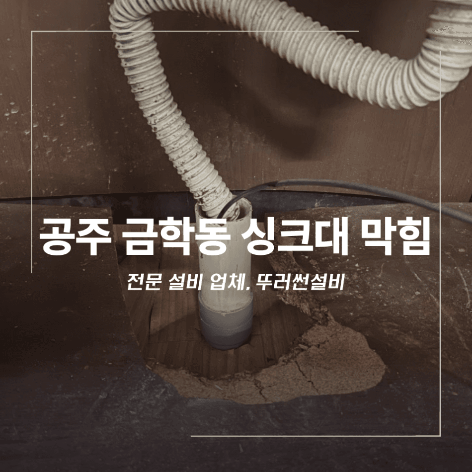 공주시 금학동 주택 싱크대 막힘 배관 청소