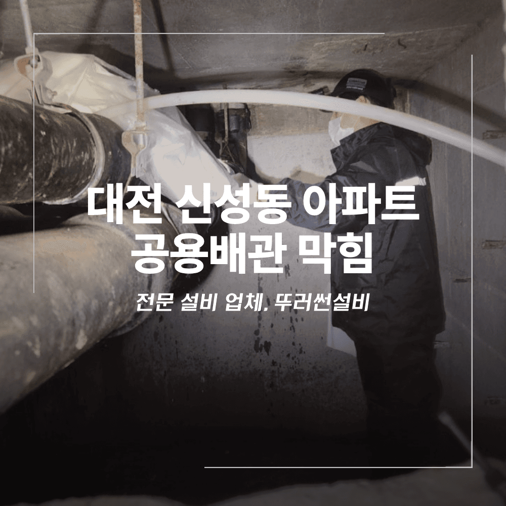 대전 유성구 신성동 아파트 공용 배관 막힘 해결
