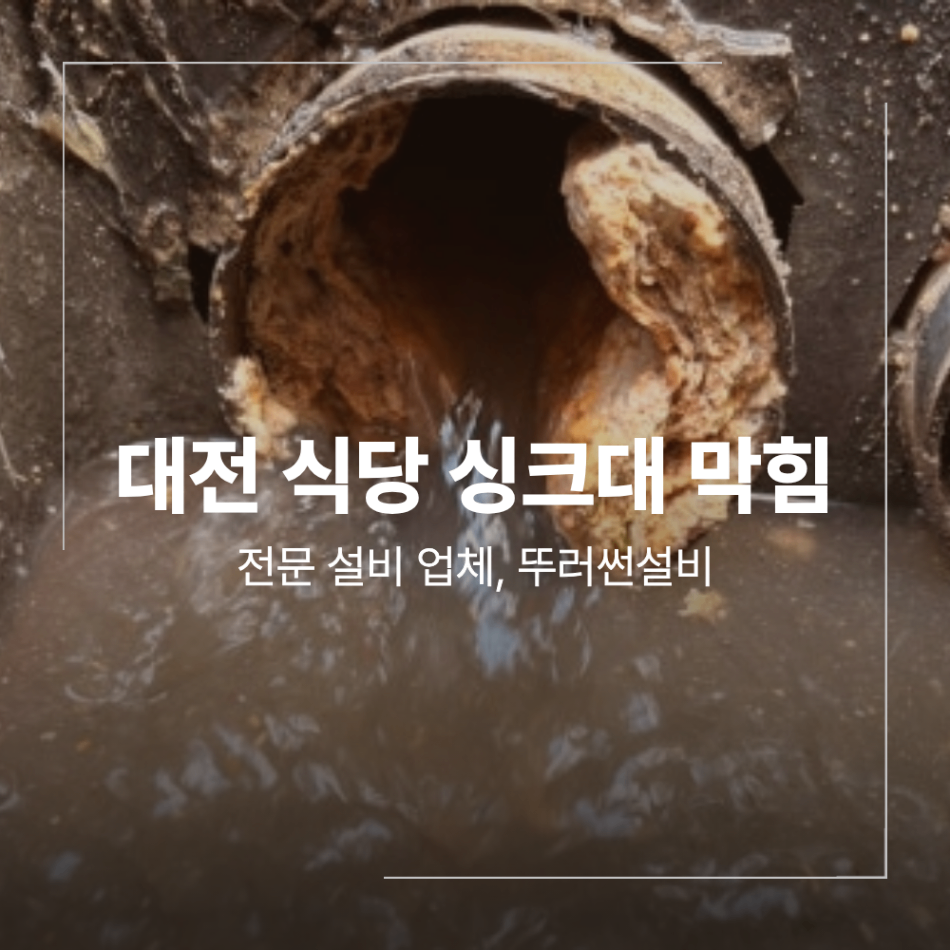대전 식당 하수구 막힘 주방 역류 원인 집수정 기름
