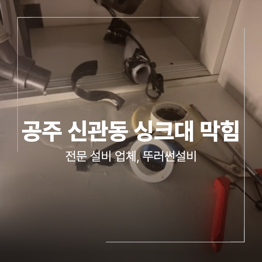 공주 신관동 싱크대 막힘 물 역류 원인 해결