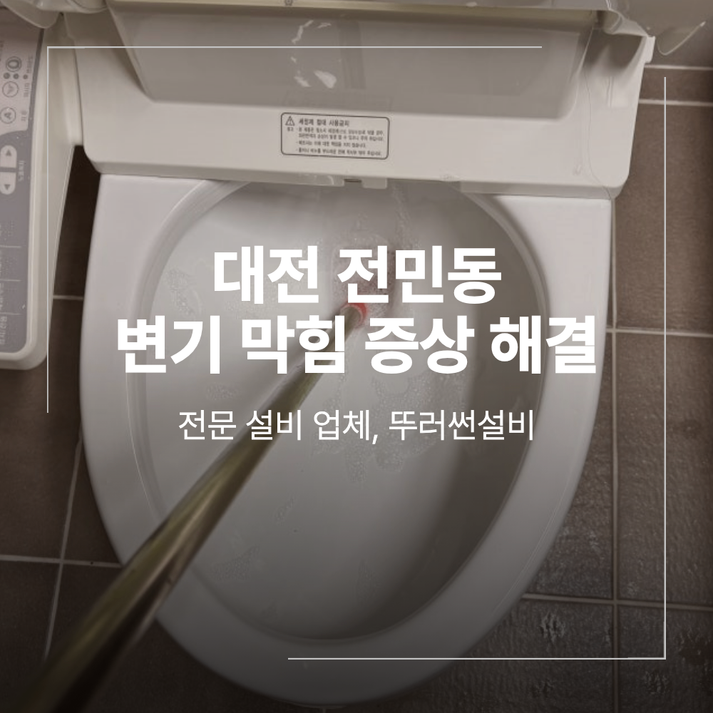 대전 전민동 변기 막힘 물 차오름 증상 해결