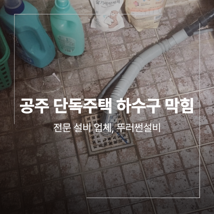 공주 우성면 단독주택 하수구막힘 고압세척 방법