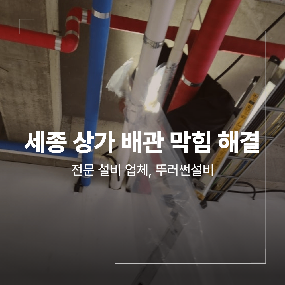 세종 나성동 상가 배관 막힘 고압 세척 청소