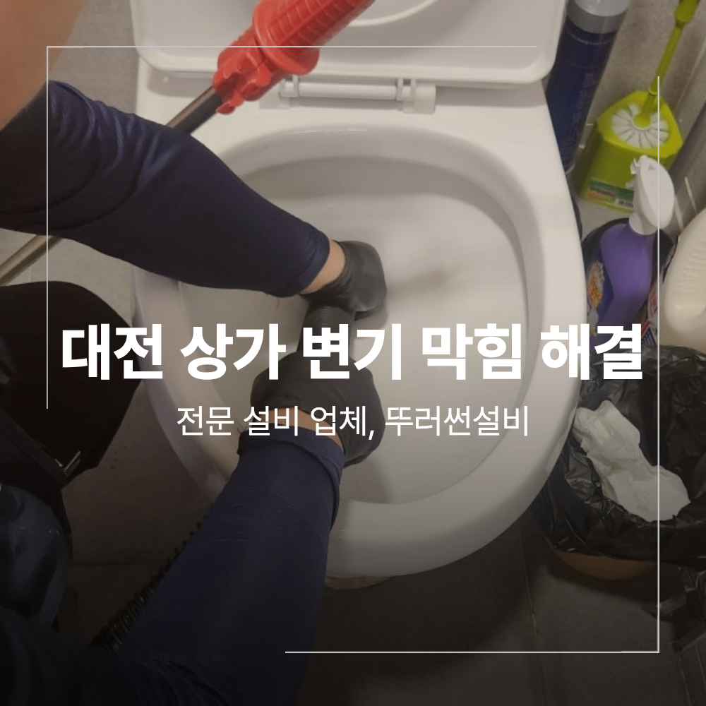 대전 유성구 상가 변기 막힘 역류 완벽 해결