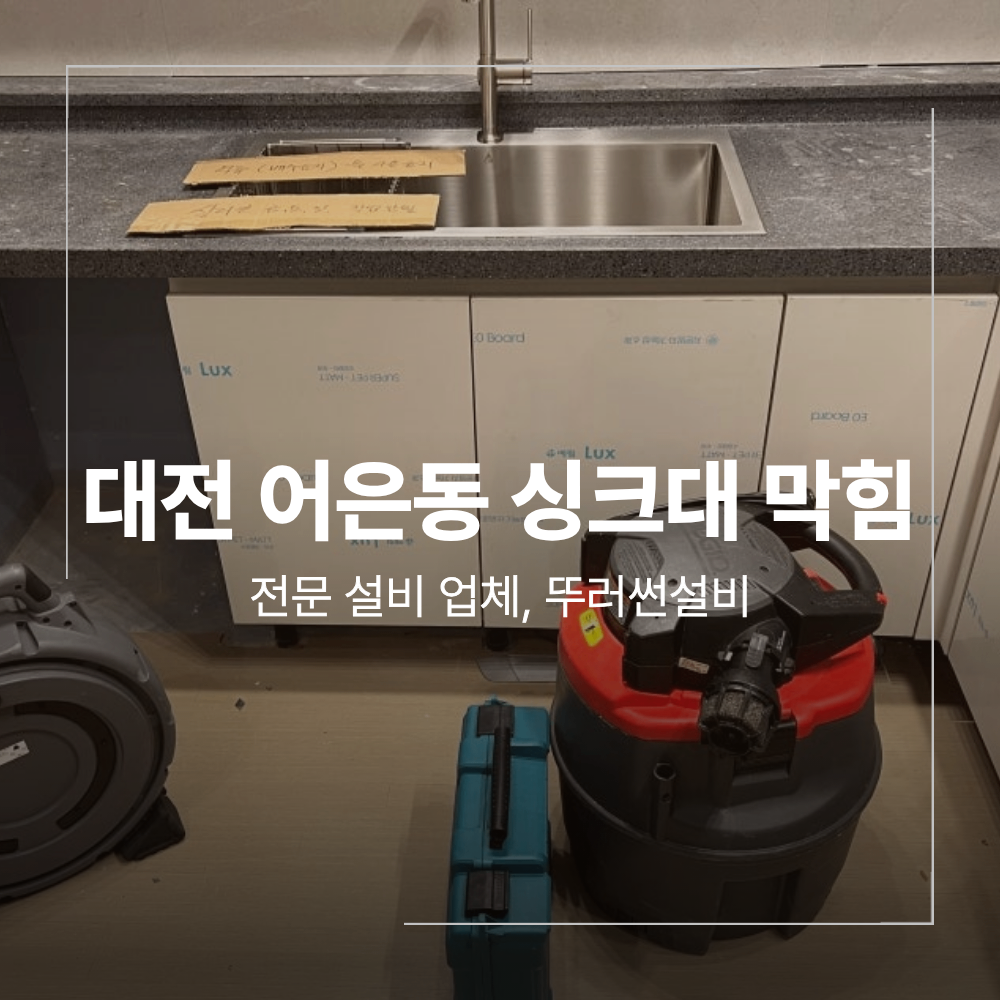 대전 유성구 어은동 싱크대 막힘 해결 후기