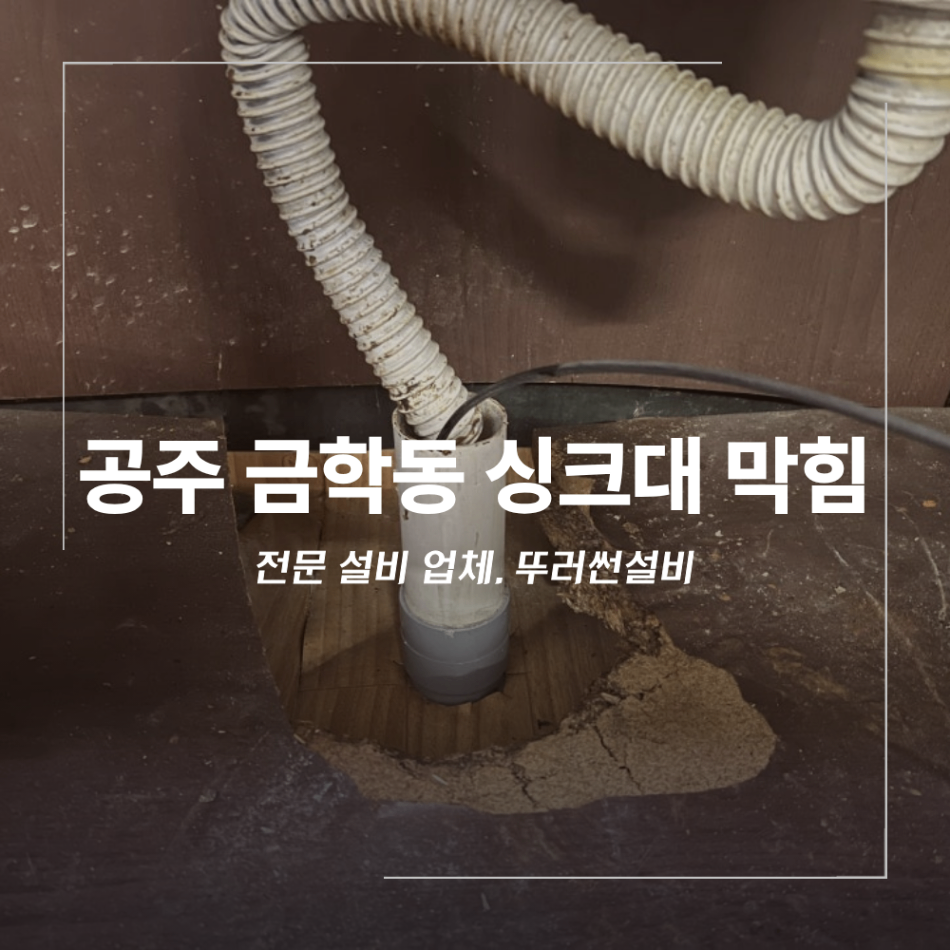 공주시 금학동 주택 싱크대 막힘 배관 청소
