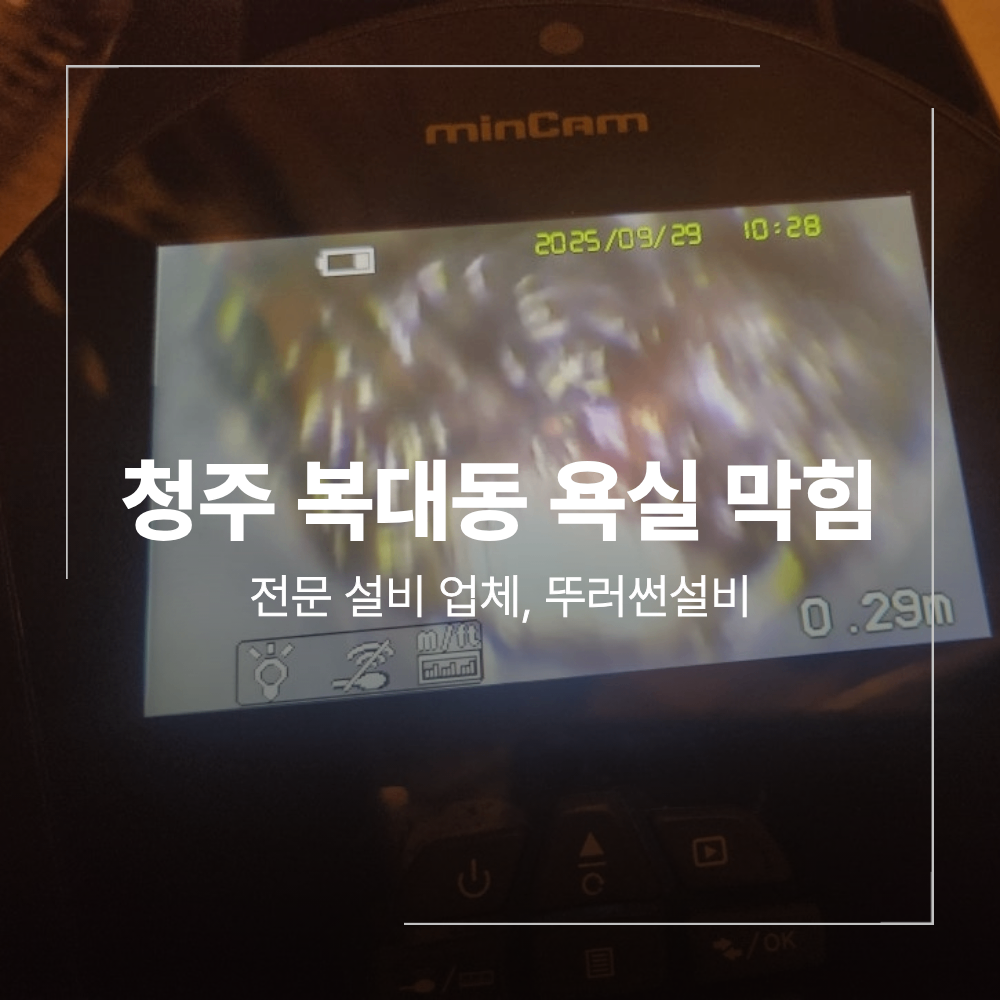 충주 흥덕구 복대동 욕실 하수구 막힘 원인