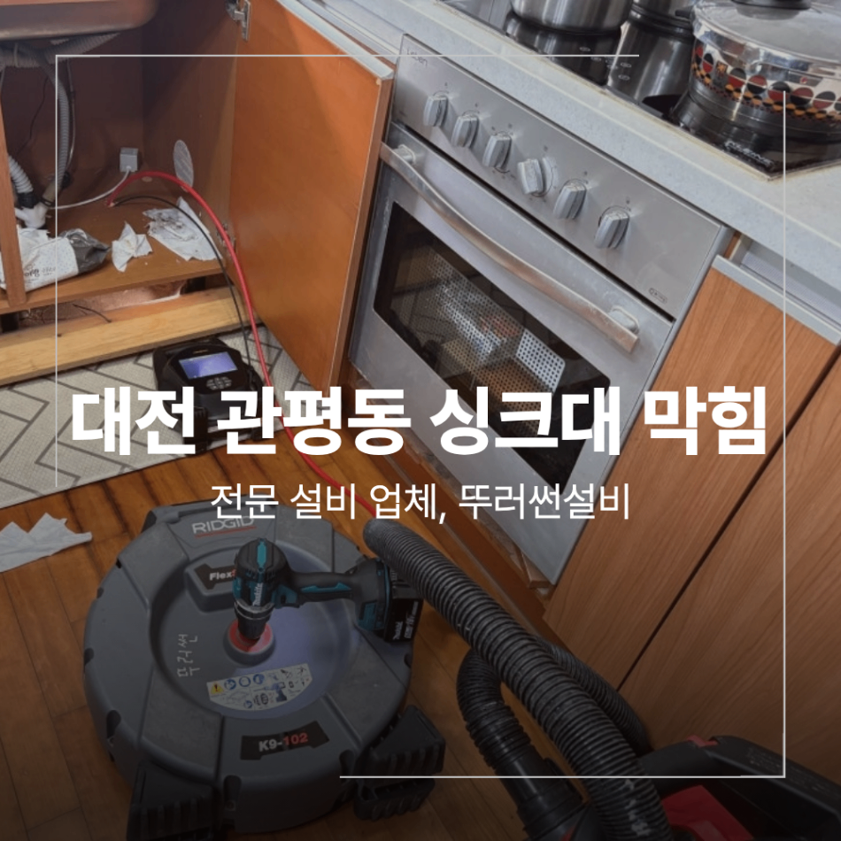 대전 유성구 관평동 싱크대 막힘 배관 스케일링
